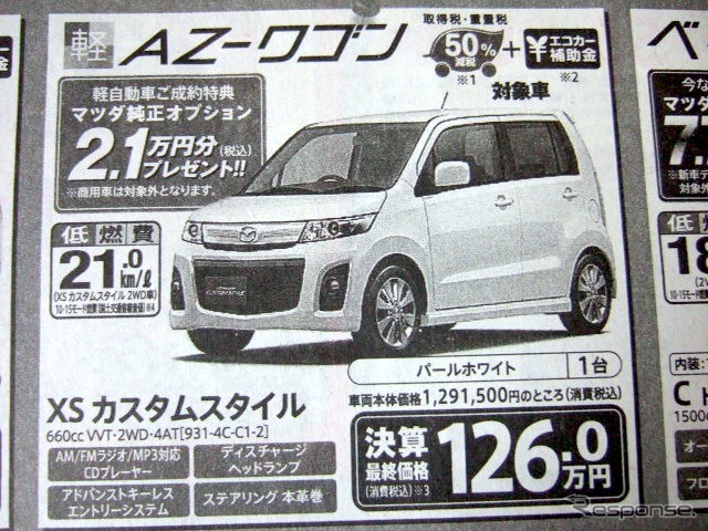 ●AZ-ワゴン●徳島マツダ0120-10-4190●徳島マツダ本社088-662-0011、マツダ徳島川内088-666-0001他4店●3/13〜14●花咲く午後茶