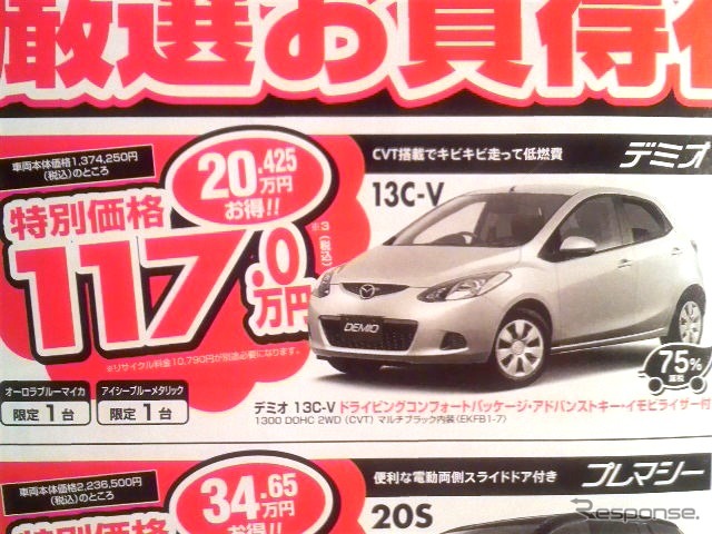 ●デミオ13C-V ●埼玉マツダ ●蓮田店 048-721-8221、岩槻店 048-757-1951、八潮店 048-997-7181、草加店 048-946-1222、他6店 ●2/27(土)〜3/22(月) ●elsa