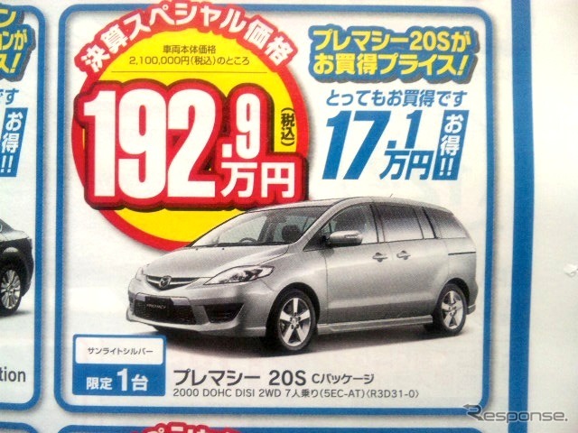 ●プレマシー20S サンライトシルバー ●新潟マツダ025-274-4311 ●堀之内店025-241-6601、白根店025-377-4101他8店 ●3/13〜3/14 ●ユメヲ
