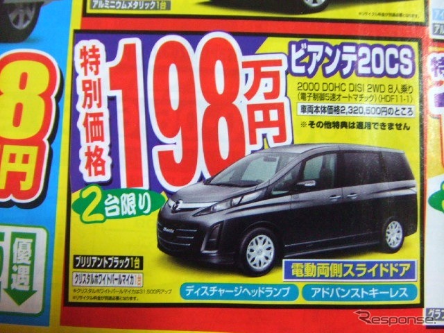 ●ビアンテ20CS ●関西マツダ0120-06-6464 ●東大阪店06-6744-1651、阿倍野店06-6628-7001、 瓢箪山店072-987-7365、八尾店072-923-1321、 他5店 ●3/14 ●COMO