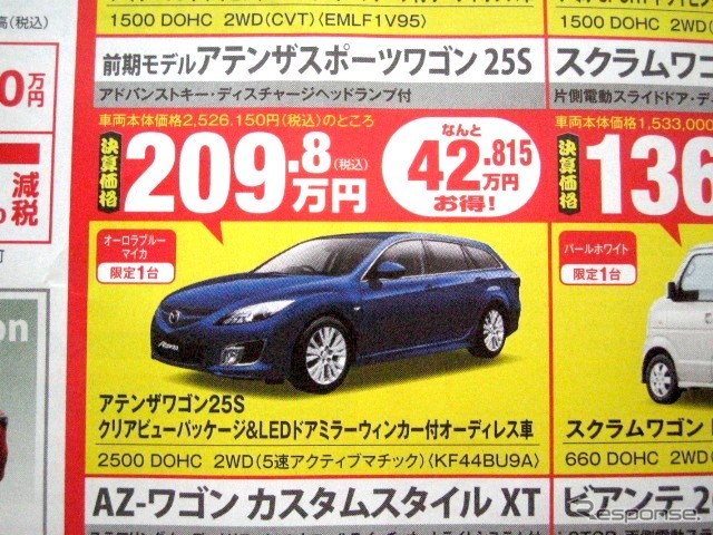 ●前期モデル アテンザスポーツワゴン 25S ●（株）湘南マツダ ●大磯本店0463610976、 平塚店0463548800、 他7店 ●3/13-3/14 ●みき