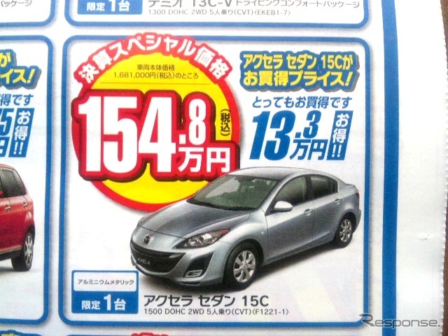 ●アクセラ セダン15C ●新潟マツダ025-274-4311 ●堀之内店025-241-6601、白根店025-377-4101他8店 ●3/13〜3/14 ●ユメヲ