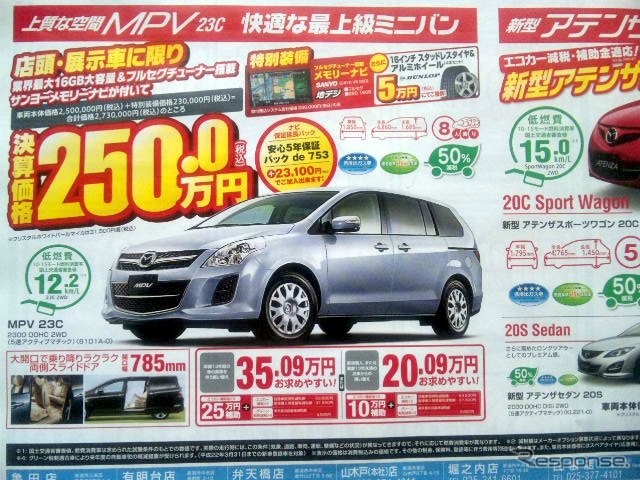 ●MPV 23C ●新潟マツダ025-274-4311 ●堀之内店025-241-6601、白根店025-377-4101他8店 ●3/13〜3/14 ●ユメヲ