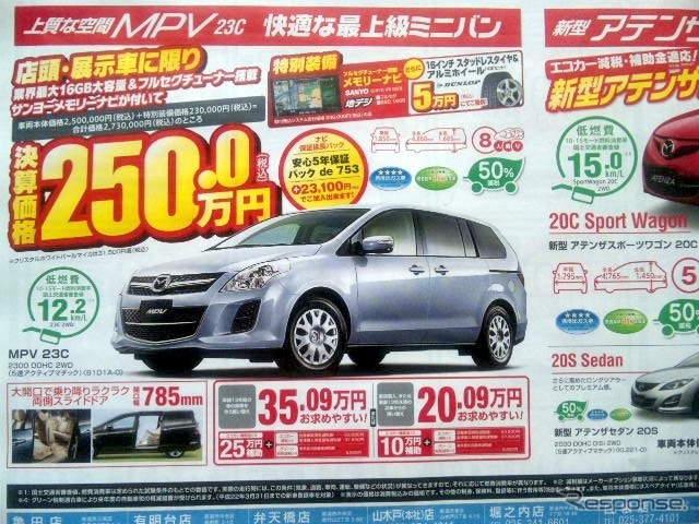 ●ＭＰＶ　２３Ｃ ●新潟マツダ025-274-4311 ●堀之内店025-241-6601、白根店025-377-4101他8店 ●3/13〜3/14 ●ユメヲ