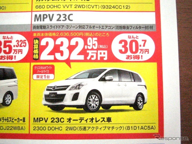 ●MPV 23C ●（株）湘南マツダ ●大磯本店0463610976、 平塚店0463548800、 他7店 ●3/13-3/14 ●みき