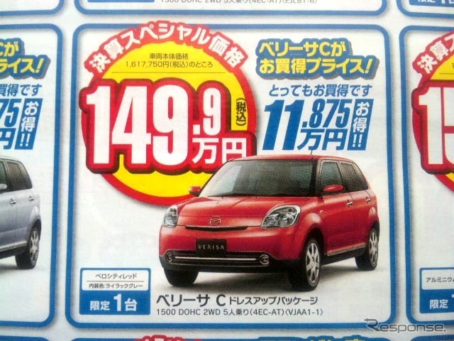 ●ベリーサC ベロシティレッド ●新潟マツダ025-274-4311 ●堀之内店025-241-6601、白根店025-377-4101他8店 ●3/13〜3/14 ●ユメヲ