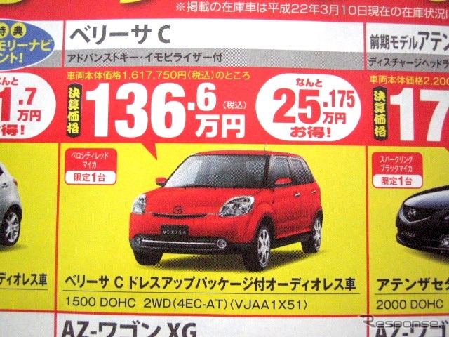 ●ベリーサC ●(株)湘南マツダ ●大磯本店0463610976、 平塚店0463548800、 他7店 ●3/13-3/14 ●みき