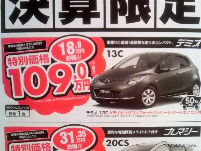 ●デミオ13C ●埼玉マツダ ●蓮田店 048-721-8221、岩槻店 048-757-1951、八潮店 048-997-7181、草加店 048-946-1222、他6店 ●2/27(土)〜3/22(月) ●elsa