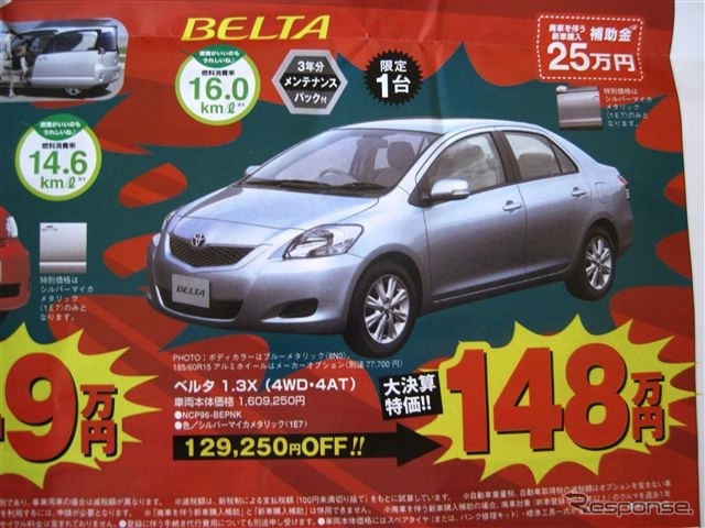 ●ベルタ 1.3X(4WD・4AT) ●釧路トヨペット ●本店0154-24-2100、星が浦店、他4店 ●3/20〜3/21、3/27〜3/28 ●ひなごろ