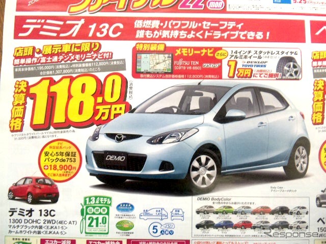 ●デミオ13C ●新潟マツダ025-274-4311 ●堀之内店025-241-6601、白根店025-377-4101他8店 ●3/20〜3/22 ●ユメヲ