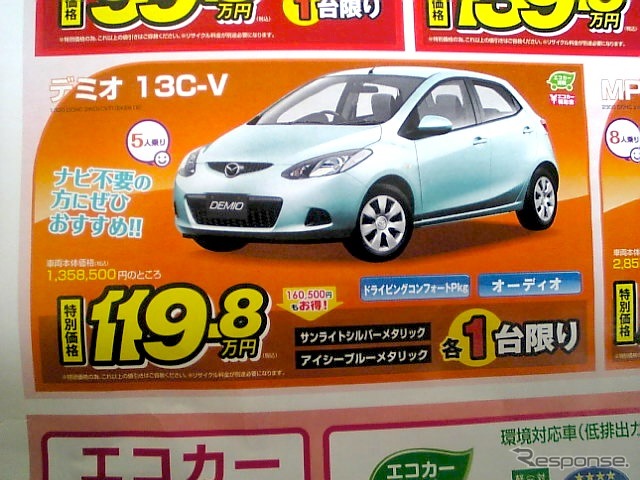 ●デミオ13C-V ●神戸マツダ ●三田079-562-1231 北神078-981-0581 垂水多聞078-792-2525 神戸西インター078-998-3133 他2店 ●3/20,21,22 ●ぽてとん