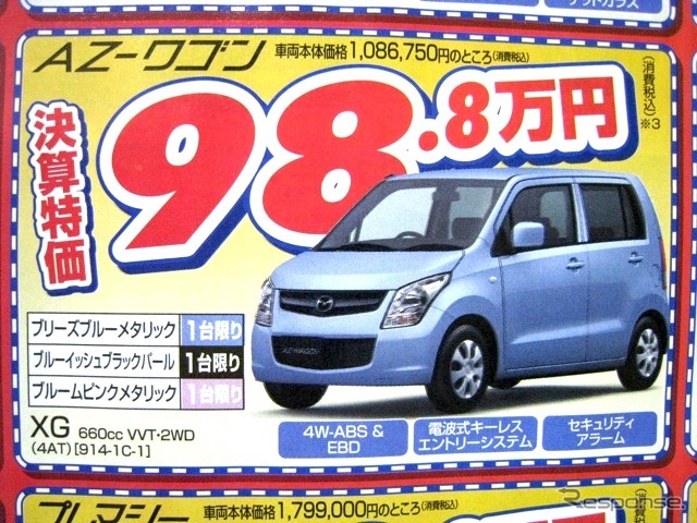 ●AZ-ワゴン ●岡山マツダ086-243-1111 ●野田店086-243-1113、高屋店086-273-2001、豊成店086-263-9581、西大寺店086-943-4300 他10店 ●3/20〜22 ●リコ☆イオ