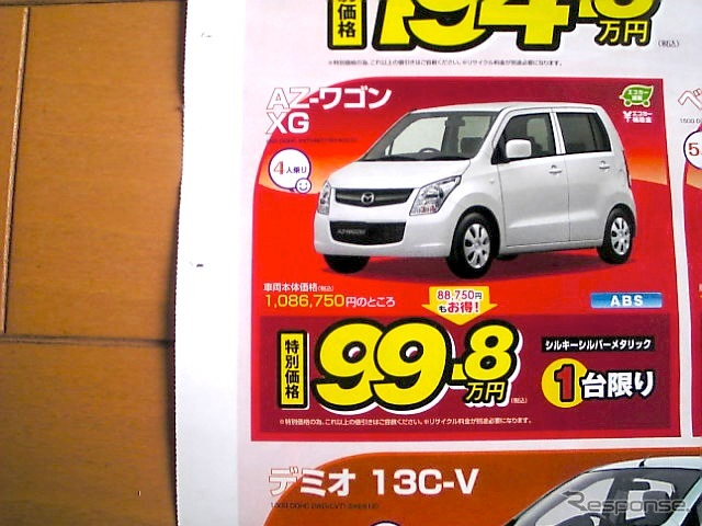 ●AZ−ワゴンXG ●神戸マツダ ●三田079-562-1231 北神078-981-0581 垂水多聞078-792-2525 神戸西インター078-998-3133 他2店 ●3/20,21,22 ●ぽてとん