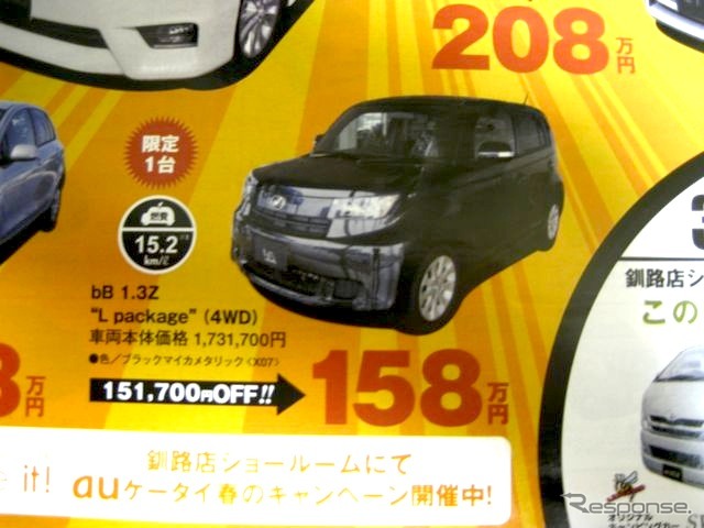 ●bB 1.3Z“L package”(4WD) ●ネッツトヨタ道東 ●釧路店0154-52-3330、星が浦店、他2店 ●3/20〜3/22 ●ひなごろ