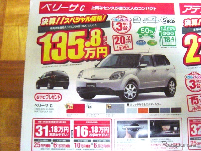 ●ベリーサC ●関東マツダ ●花小金井店042-468-1212 練馬北店03-3931-8981 板橋店03-3973-8431 小平店042-341-5511 他9店 ●3/20、3/21、3/22 ●vomisa