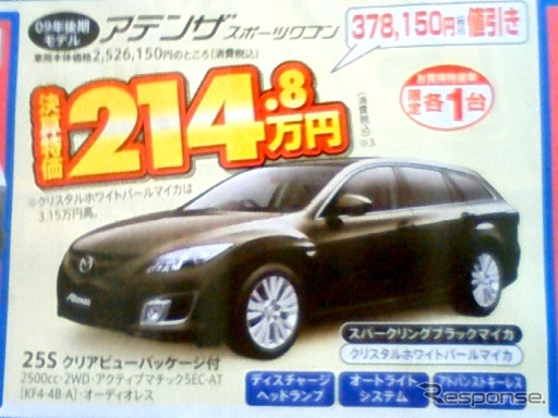 ●アテンザスポーツワゴン ●南九州マツダ ●南高江店096-357-8111、健軍店-9876-5432、他8店 ●3/20、21、22 ●せいる