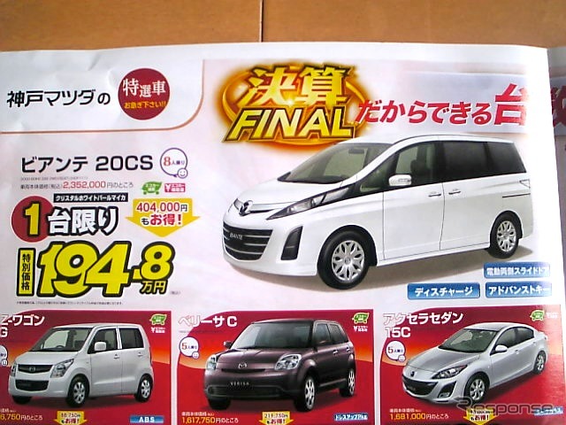 ●ビアンテ20CS ●神戸マツダ ●三田079-562-1231 北神078-981-0581 垂水多聞078-792-2525 神戸西インター078-998-3133 他2店 ●3/20,21,22 ●ぽてとん
