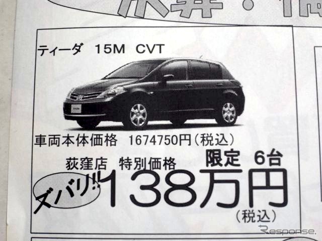 ●ティーダ ●日産プリンス東京 ●荻窪店 03-3399-5151 ●3/20 〜 3月登録 ●しんた