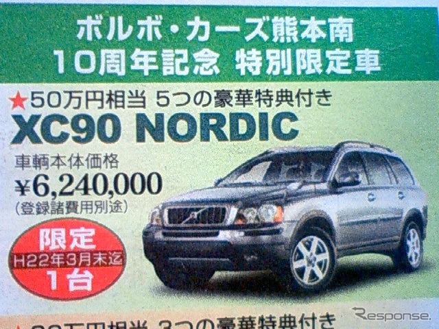 ●XC90NORDIC ●ボルボ・カーズ熊本南 ●熊本市月出仲間7丁目15−5・096−355−1234 ●3月末迄 ●せいる