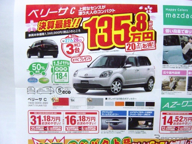 ●関東マツダ ●ベリーサC ●関東マツダ ●花小金井店042-468-1212 練馬北店03-3931-8981 板橋店03-3973-8431 小平店042-341-5511 他9店 ●3/27、3/28 ●vomisa