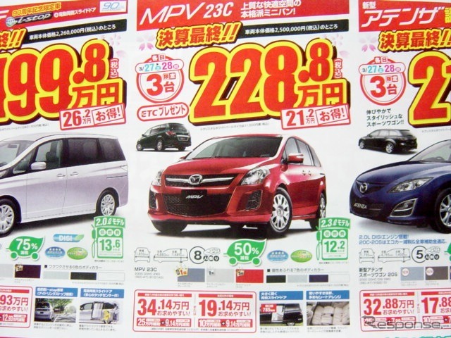 ●ＭＰＶ２３Ｃ ●関東マツダ ●花小金井店042-468-1212 練馬北店03-3931-8981 板橋店03-3973-8431 小平店042-341-5511 他9店 ●3/27、3/28 ●vomisa