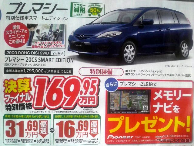 ●プレマシー ●東海マツダ ●新安城店0566-76-6271、岡崎店0564-22-7311 他16店 ●3/27、3/28 ●ハローナビ