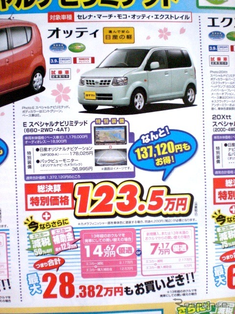 ●オッティ ●日産プリンス東京販売株式会社0120-23-8123 ●江戸川店03-5607-8623、江戸川中央店03-3653-0321 ●その他2店 ●3/27〜3/28 ●プルメリア