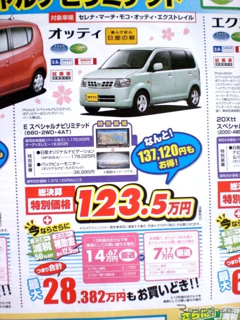 ●オッティ ●日産プリンス東京販売株式会社0120-23-8123 ●江戸川店03-5607-8623、江戸川中央店03-3653-0321 ●その他２店 ●3/27〜3/28 ●プルメリア