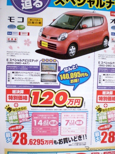 ●モコ ●日産プリンス東京販売株式会社0120-23-8123 ●江戸川店03-5607-8623、江戸川中央店03-3653-0321 ●その他2店 ●3/27〜3/28 ●プルメリア