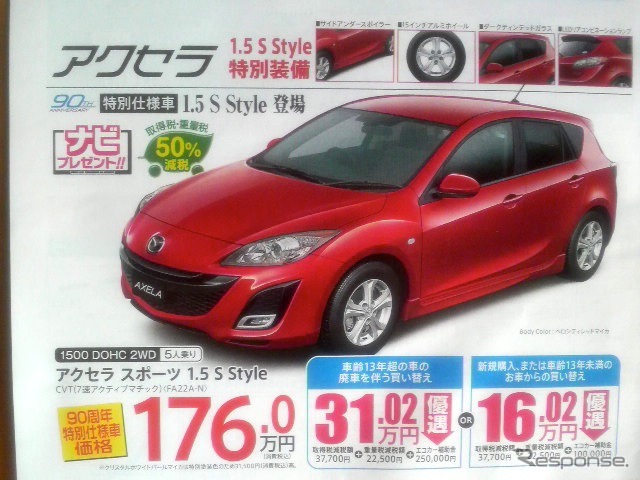 ●アクセラ スポーツ 1.5 S Style ●東海マツダ ●名古屋インター東店0561-63-7311、徳重店052-879-6031 他16店 ●4/3、4/4 ●ハローナビ