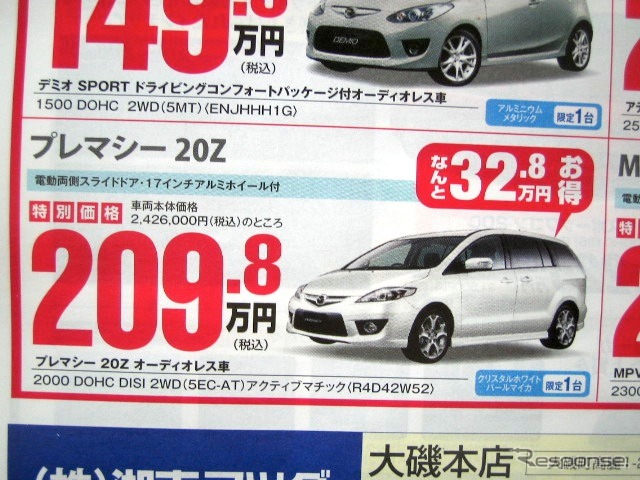 ●プレマシー 20Z ●(株)湘南マツダ ●大磯本店0463610976、 平塚店0463548800、 他7店 ●4/3-4/4 ●みき