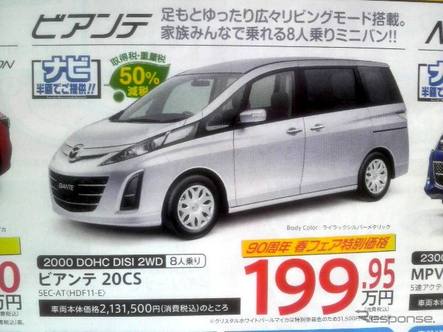 ●ビアンテ ●東海マツダ ●三河安城店0566-75-9888、緑店052-892-2221 他16店 ●4/3、4/4 ●ハローナビ