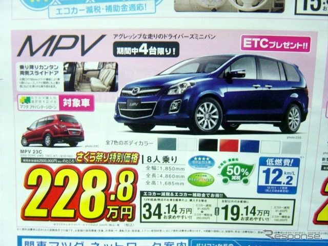 ●MPV ●関東マツダ ●花小金井店042-468-1212 練馬北店03-3931-8981 板橋店03-3973-8431 小平店042-341-5511 他8店 ●4/3、4/4 ●vomisa
