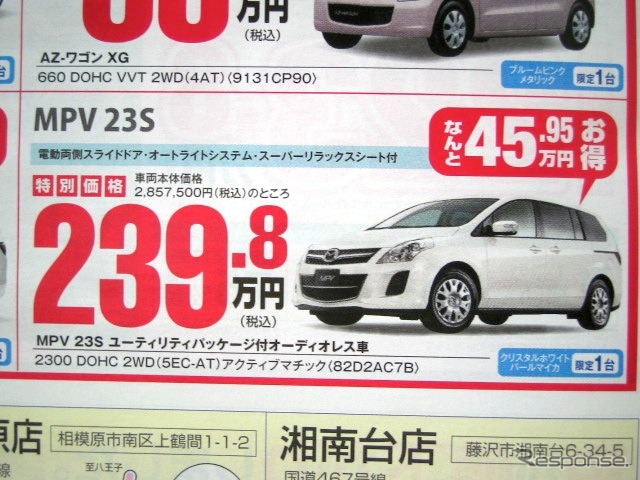 ●MPV 23S ●(株)湘南マツダ ●大磯本店0463610976、 平塚店0463548800、 他7店 ●4/3-4/4 ●みき