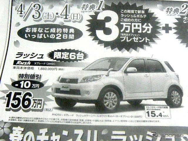 ●ラッシュ ●高知トヨペット0120-0888-55 ●卸団地本店088-885-3355、ヴィユーあさくら店088-844-0245 他3店 ●4/3〜4/4 ●ゆか