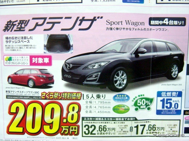 ●アテンザ ●関東マツダ ●花小金井店042-468-1212 練馬北店03-3931-8981 板橋店03-3973-8431 小平店042-341-5511 他8店 ●4/3、4/4 ●vomisa