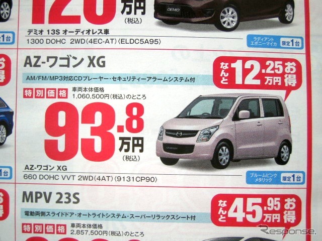 ●AZ-ワゴン XG ●(株)湘南マツダ ●大磯本店0463610976、 平塚店0463548800、 他7店 ●4/3-4/4 ●みき