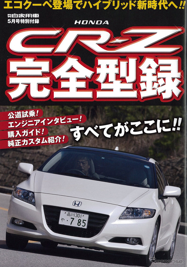 CR-Z完全型録