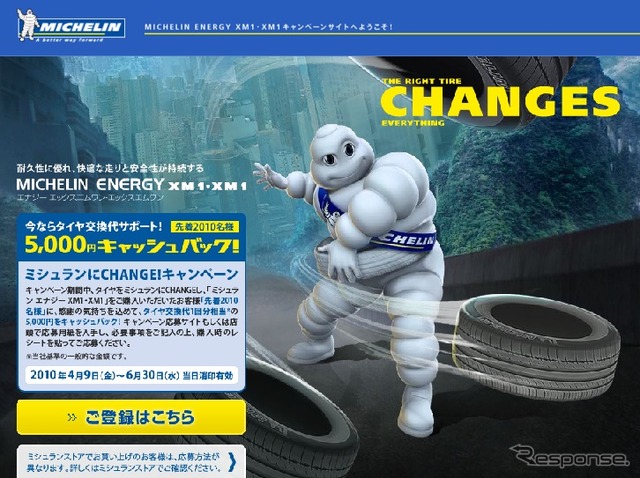 ミシュランにCHANGE!キャンペーンサイト