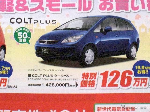 ●COLT PLUS ●中部三菱 ●泉店052-932-1200、熱田店052-681-3160、本陣店052-461-3371、太平通店051-352-3261 他41店 ●4/30 ●なおなお