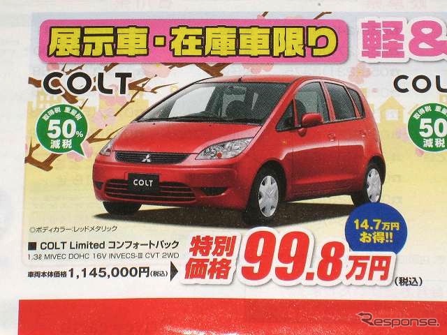 ●COLT ●中部三菱 ●泉店052-932-1200、熱田店052-681-3160、本陣店052-461-3371、太平通店051-352-3261 他41店 ●4/30 ●なおなお