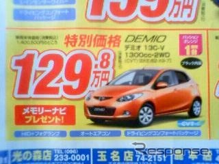 ●デミオ ●南九州マツダ ●南高江店096-357-8111、健軍店096-369-3732、他8店 ●4/10、11 ●せいる