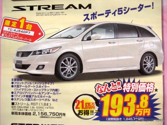 ●ストリームRST ●Honda Cars 三重 ●津栗真店 059-231-2006、津高茶屋店 059-234-3131、津中勢バイパス店 059-236-5250 ●4/10〜4/11 ●matyalar