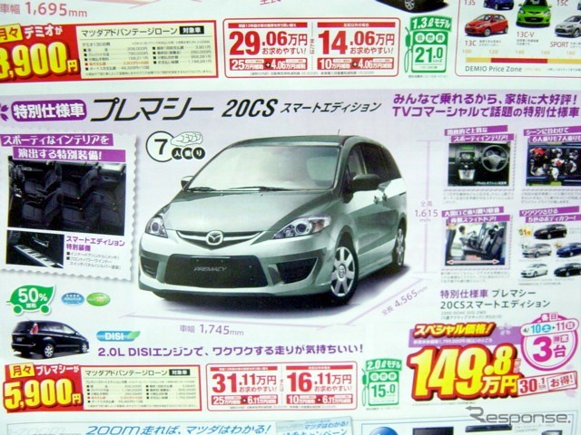 ● プレマシー20CS ●関東マツダ ●花小金井店042-468-1212 練馬北店03-3931-8981 板橋店03-3973-8431 小平店042-341-5511 他9店 ●4/10、4/11 ●vomisa