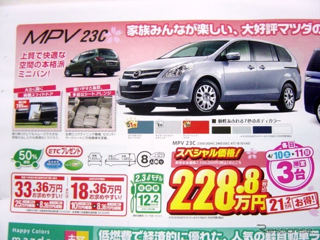 ●MPV23C ●関東マツダ ●花小金井店042-468-1212 練馬北店03-3931-8981 板橋店03-3973-8431 小平店042-341-5511 他9店 ●4/10、4/11 ●vomisa