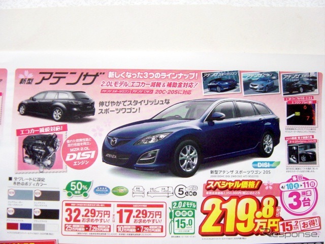 ●アテンザ ●関東マツダ ●花小金井店042-468-1212 練馬北店03-3931-8981 板橋店03-3973-8431 小平店042-341-5511 他9店 ●4/10、4/11 ●vomisa