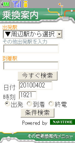 iMenu 乗換案内