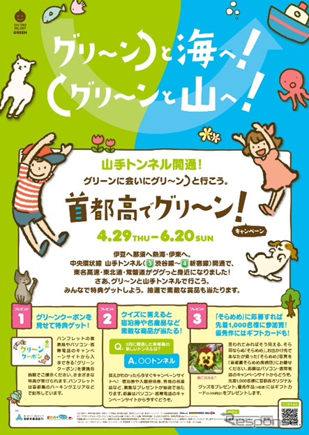 首都高でグリ〜ン！キャンペーン