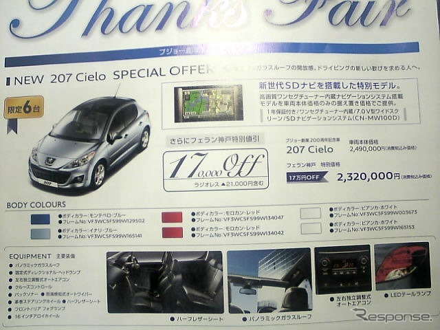 ●207Cielo ●PEUGEOT ●神戸西078-706-2900 姫路079-299-5100 ●4/16新聞折込 ●ぽてとん