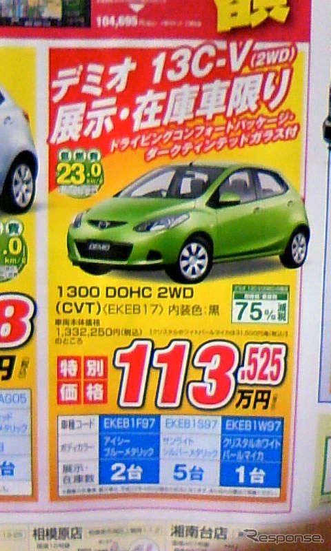 ●デミオ1300DOHC2WD ●湘南マツダ ●大磯本店0463610976.藤沢店0466-36-9101.他7店 ●4/10〜11 ●辻婆